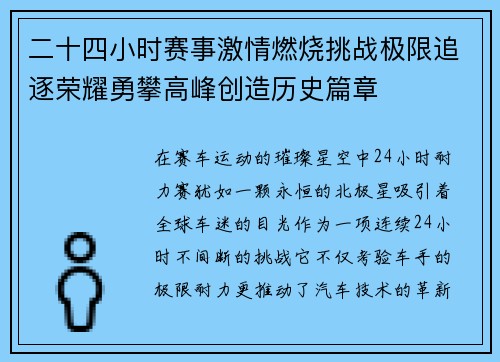 二十四小时赛事激情燃烧挑战极限追逐荣耀勇攀高峰创造历史篇章