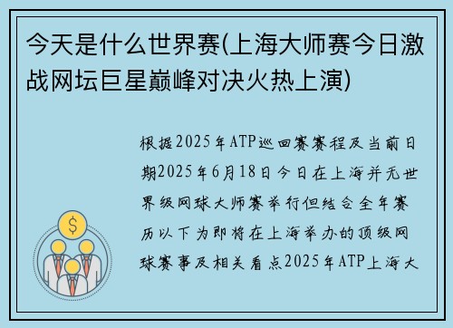 今天是什么世界赛(上海大师赛今日激战网坛巨星巅峰对决火热上演)
