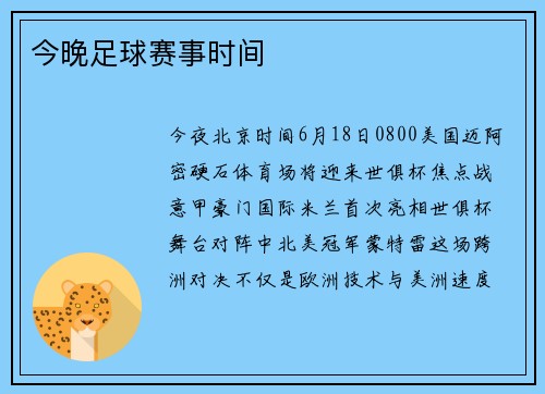 今晚足球赛事时间