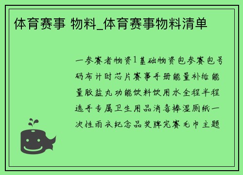 体育赛事 物料_体育赛事物料清单