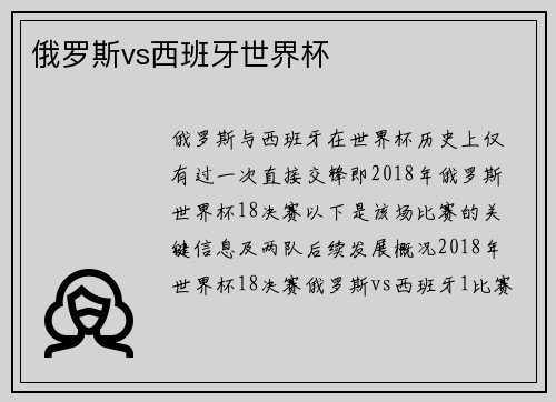 俄罗斯vs西班牙世界杯