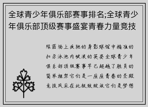 全球青少年俱乐部赛事排名;全球青少年俱乐部顶级赛事盛宴青春力量竞技风采国际交流梦想飞扬